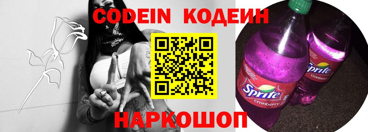 Кодеин Purple Drank  Вход с VPN  Codein напиток Lean (лин)  Жигулёвск 